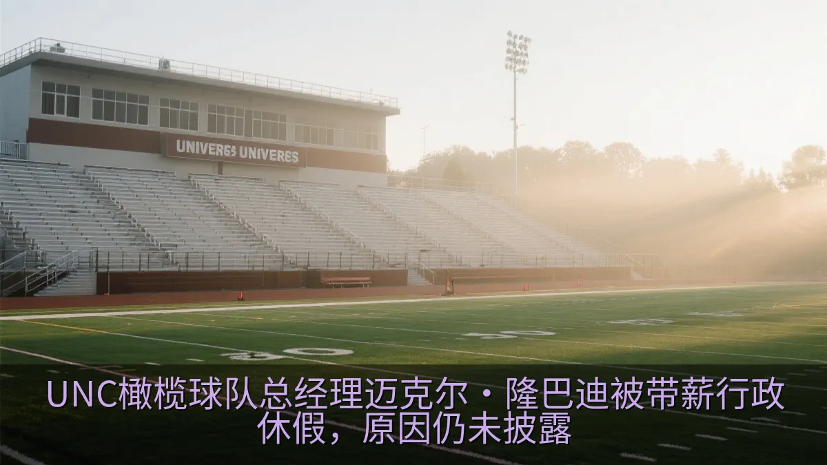 UNC橄榄球队总经理迈克尔·隆巴迪被带薪行政休假，原因仍未披露