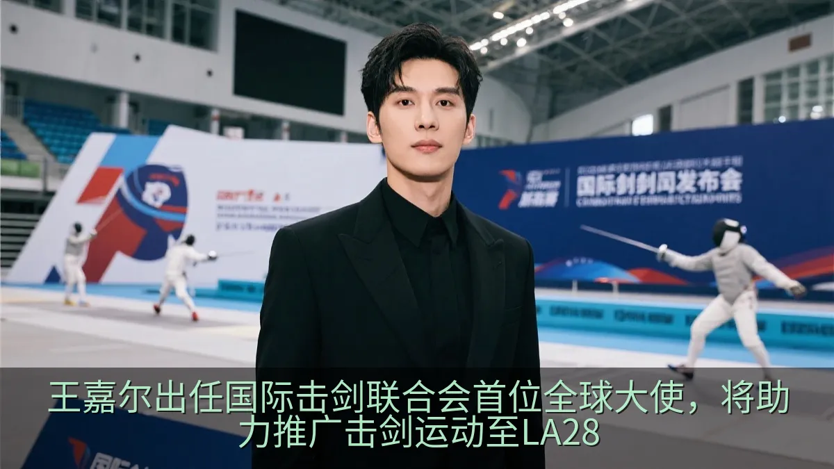 王嘉尔出任国际击剑联合会首位全球大使，将助力推广击剑运动至LA28