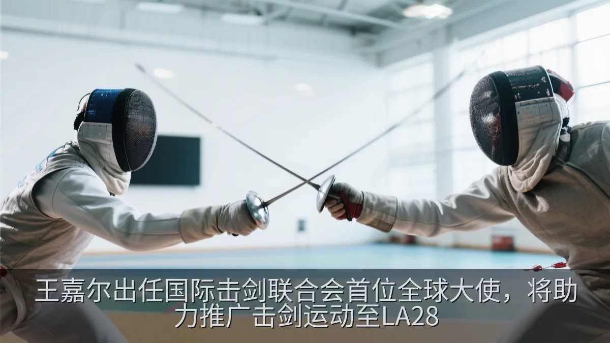 击剑选手在赛场上进行佩剑对决